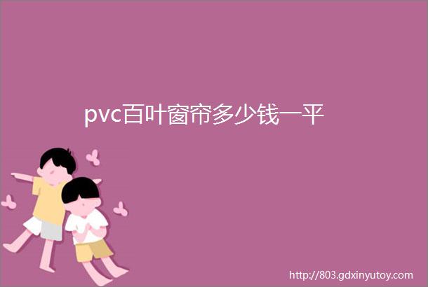 pvc百叶窗帘多少钱一平