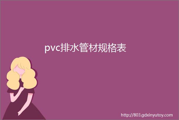 pvc排水管材规格表