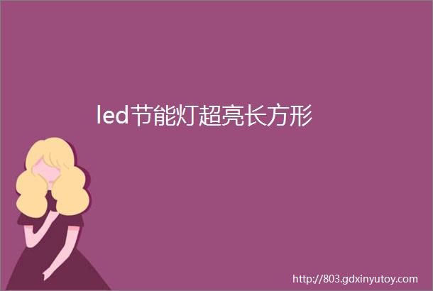 led节能灯超亮长方形