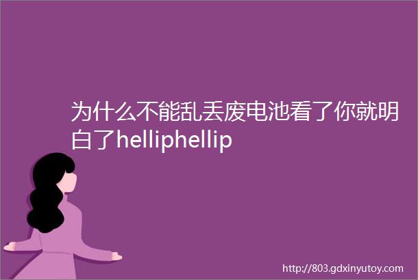 为什么不能乱丢废电池看了你就明白了helliphellip