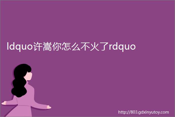 ldquo许嵩你怎么不火了rdquo