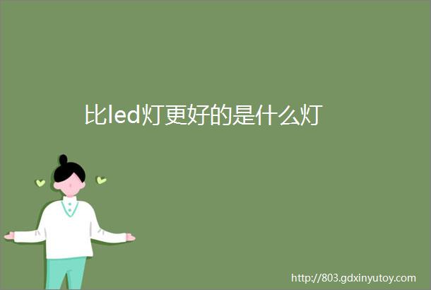 比led灯更好的是什么灯