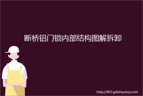 断桥铝门锁内部结构图解拆卸