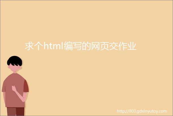 求个html编写的网页交作业