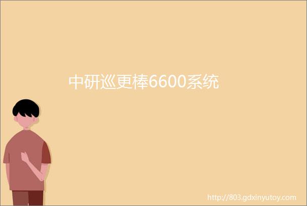 中研巡更棒6600系统