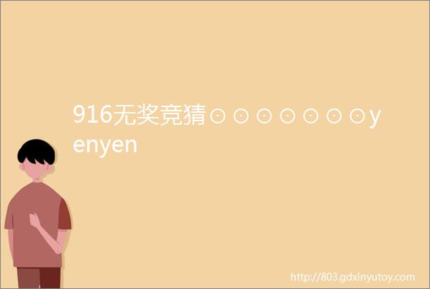 916无奖竞猜⊙⊙⊙⊙⊙⊙⊙yenyen