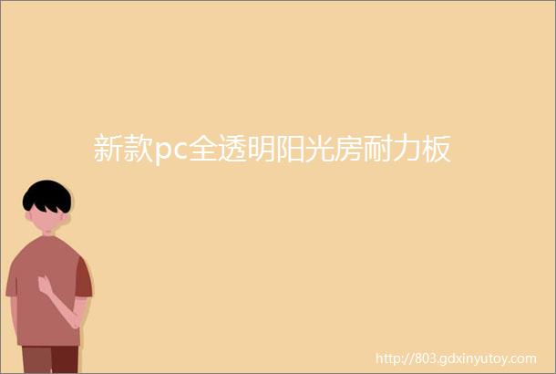 新款pc全透明阳光房耐力板