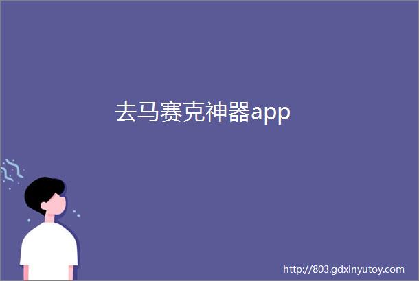 去马赛克神器app