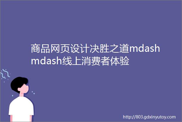 商品网页设计决胜之道mdashmdash线上消费者体验