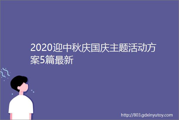 2020迎中秋庆国庆主题活动方案5篇最新