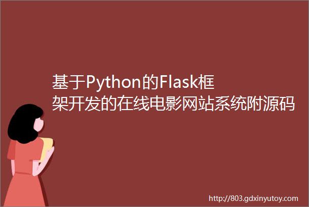 基于Python的Flask框架开发的在线电影网站系统附源码