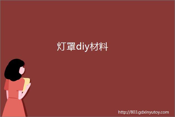 灯罩diy材料