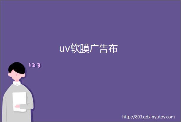 uv软膜广告布