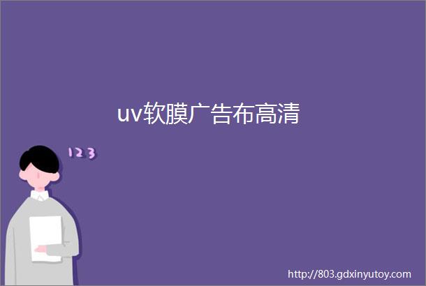 uv软膜广告布高清