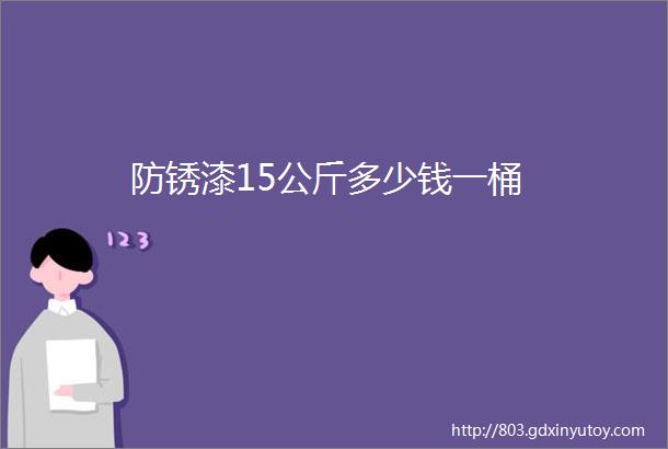 防锈漆15公斤多少钱一桶