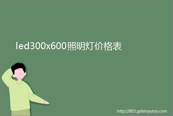 led300x600照明灯价格表